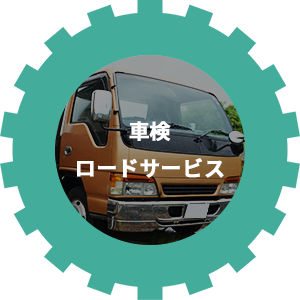 車検・ロードサービス