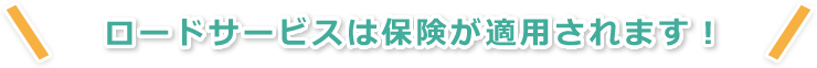 ロードサービスは保険が適用されます