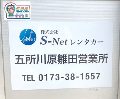 S-Netレンタカー